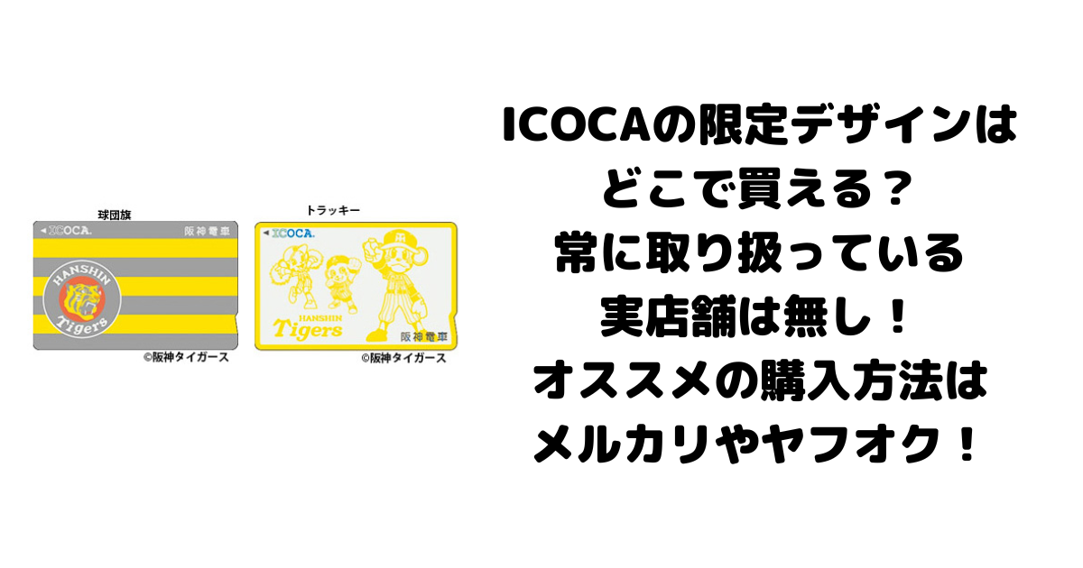 ICOCAの限定デザインはどこで買える？常に取り扱っている実店舗は無し！オススメの購入方法はメルカリやヤフオク！