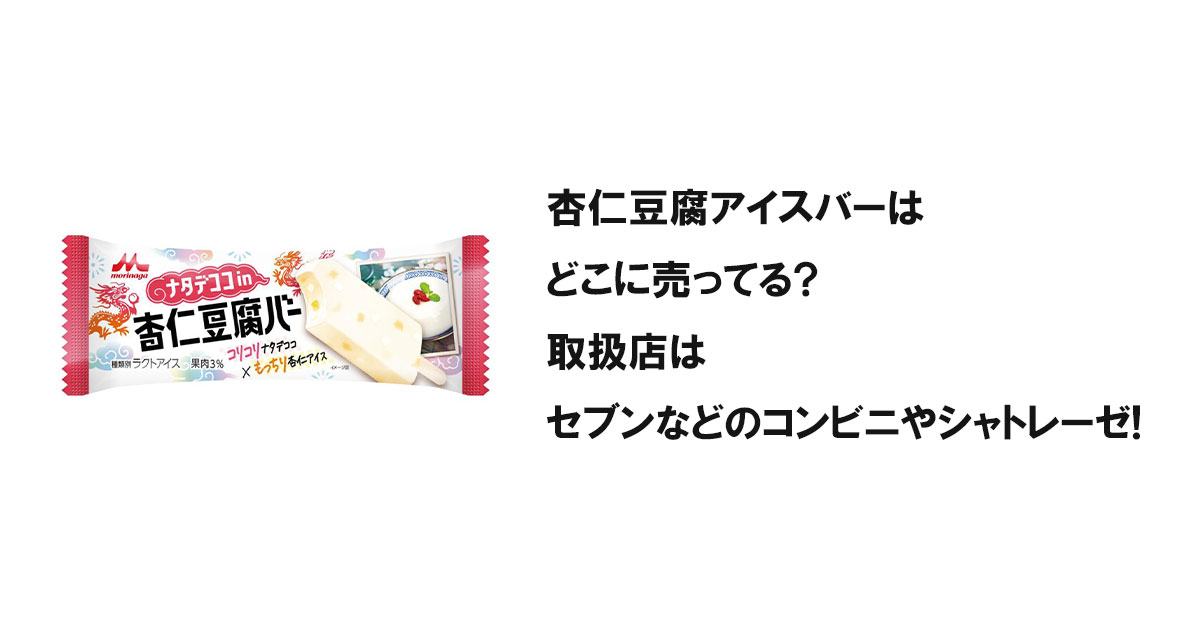 杏仁豆腐アイスバーはどこに売ってる?取扱店はセブンなどのコンビニやシャトレーゼ!