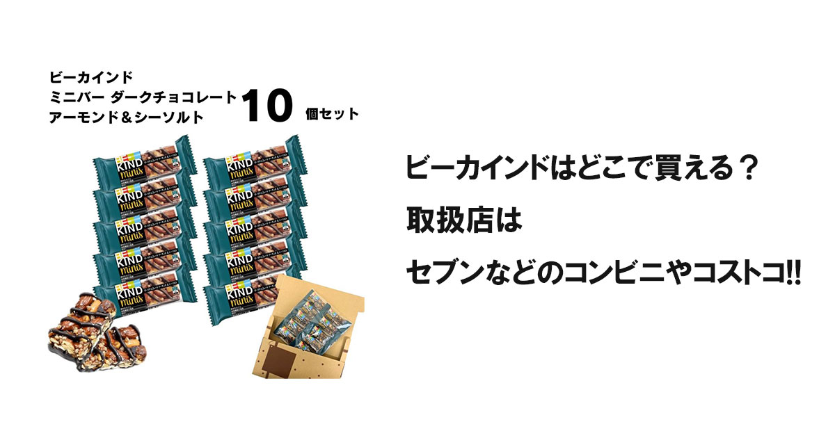 ビーカインドはどこで買える？取扱店はセブンなどのコンビニやコストコ!!