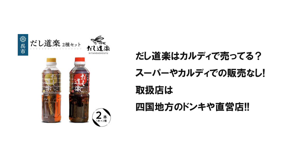 だし道楽はカルディで売ってる？スーパーやカルディでの販売なし!取扱店は四国地方のドンキや直営店!!