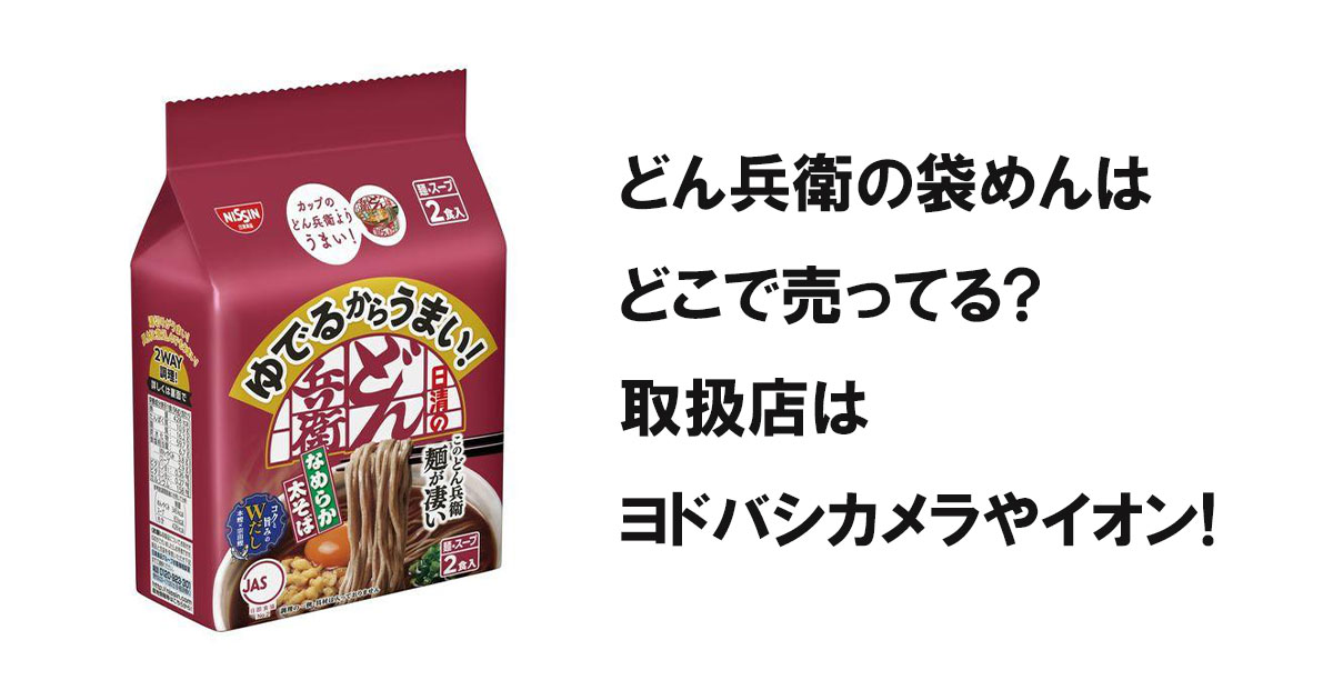 どん兵衛の袋めんはどこで売ってる?取扱店はヨドバシカメラやイオン!