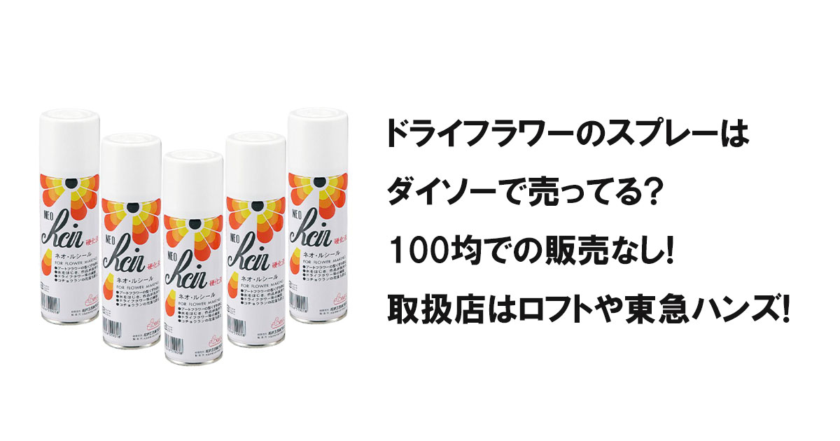 ドライフラワーのスプレーはダイソーで売ってる?100均での販売なし!取扱店はロフトや東急ハンズ!