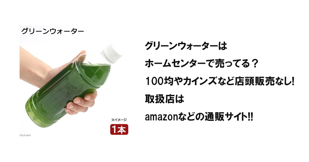 グリーンウォーターはホームセンターで売ってる？100均やカインズなど店頭販売なし!取扱店はamazonなどの通販サイト!!