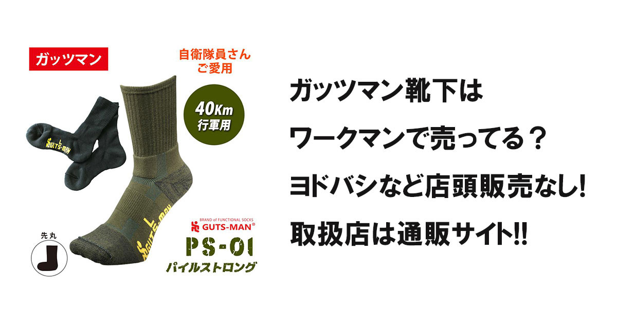 ガッツマン靴下はワークマンで売ってる？ヨドバシなど店頭販売なし!取扱店は通販サイト!!