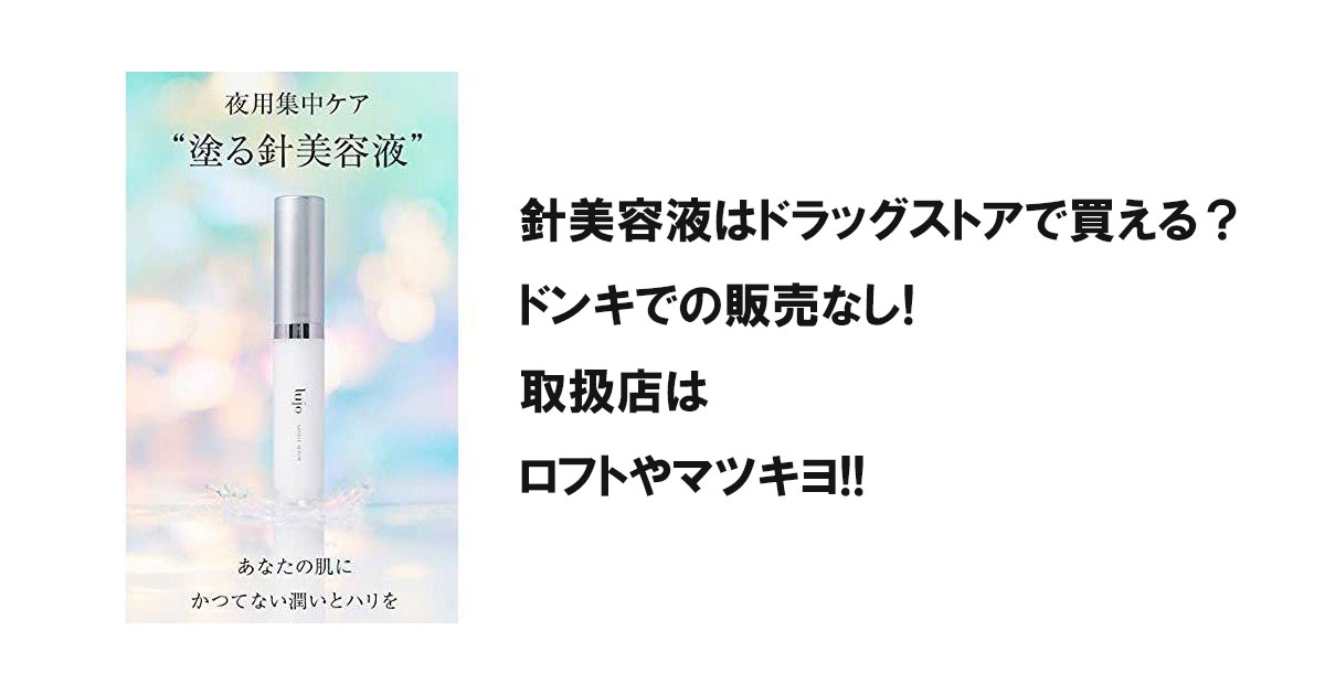 針美容液はドラッグストアで買える？ドンキでの販売なし!取扱店はロフトやマツキヨ!!