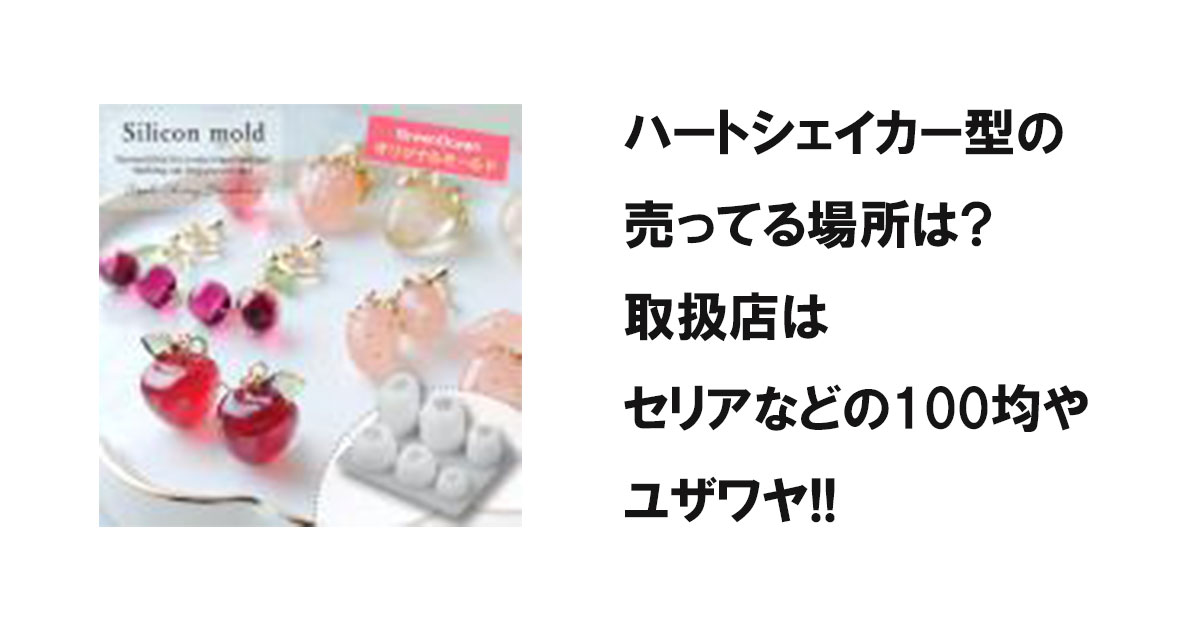 ハートシェイカー型の売ってる場所は?取扱店はセリアなどの100均やユザワヤ!!