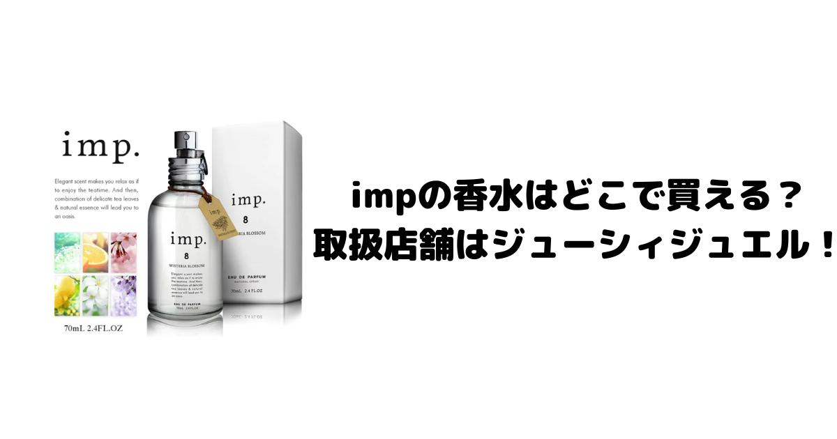 impの香水はどこで買える？取扱店舗はジューシィジュエル！