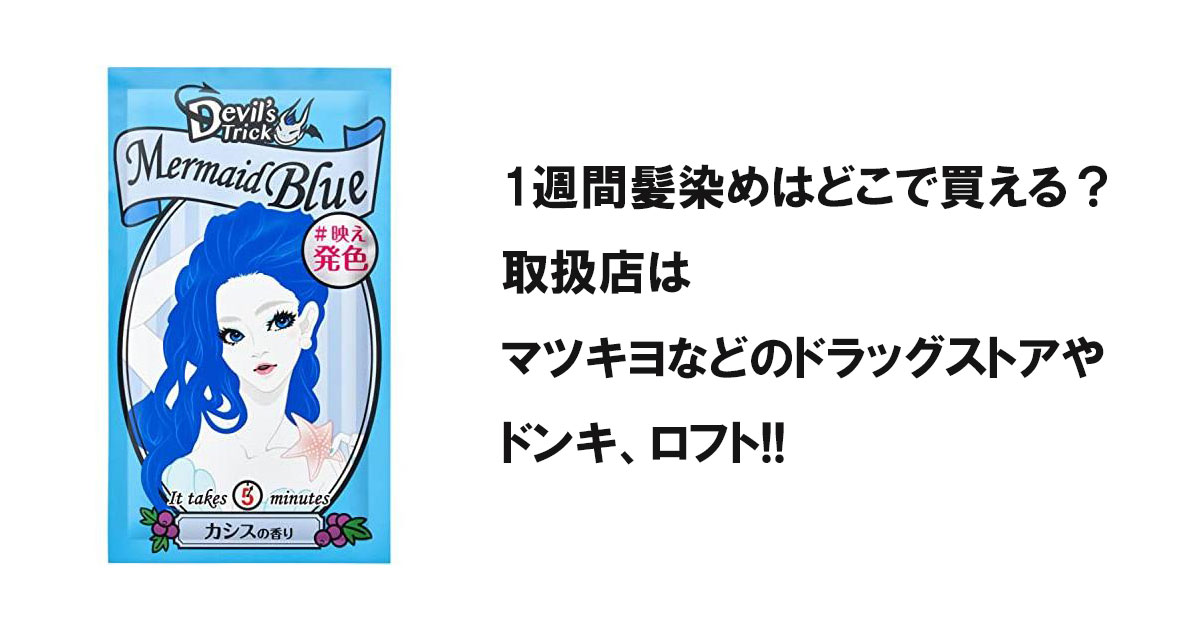 1週間髪染めはどこで買える？取扱店はマツキヨなどのドラッグストアやドンキ、ロフト!!