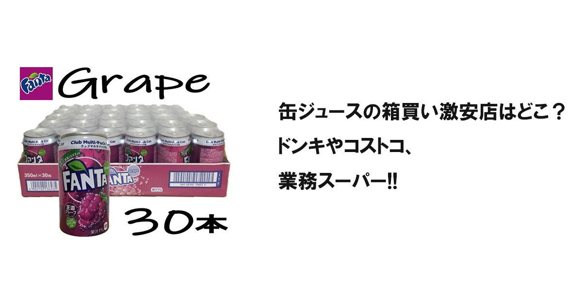 缶ジュースの箱買い激安店はどこ？ドンキやコストコ、業務スーパー!!