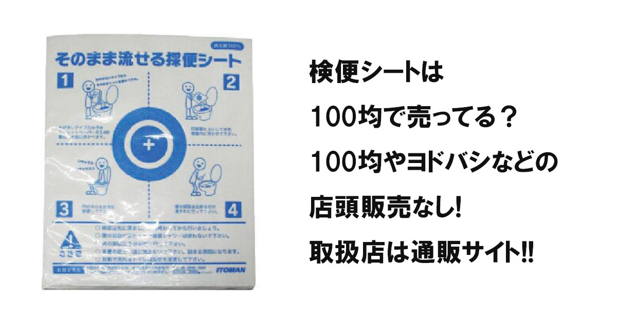 検便シートは100均で売ってる？100均やヨドバシなどの店頭販売なし!取扱店は通販サイト!!