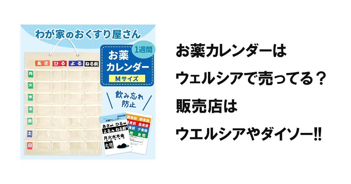 お薬カレンダーはウェルシアで売ってる？販売店はウエルシアやダイソー!!