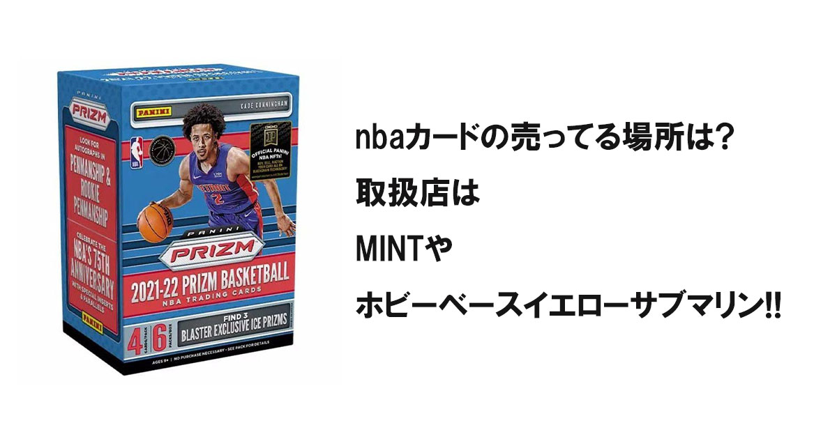 nbaカードの売ってる場所は?取扱店はMINTやホビーベースイエローサブマリン!!