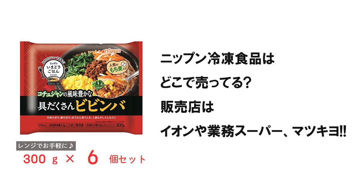 ニップン冷凍食品はどこで売ってる?販売店はイオンや業務スーパー、マツキヨ!!