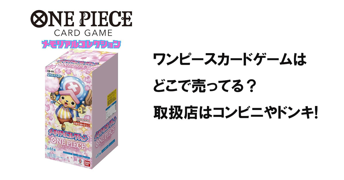 ワンピースカードゲームはどこで売ってる？取扱店はコンビニやドンキ!