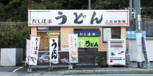 うどん屋吉浦店