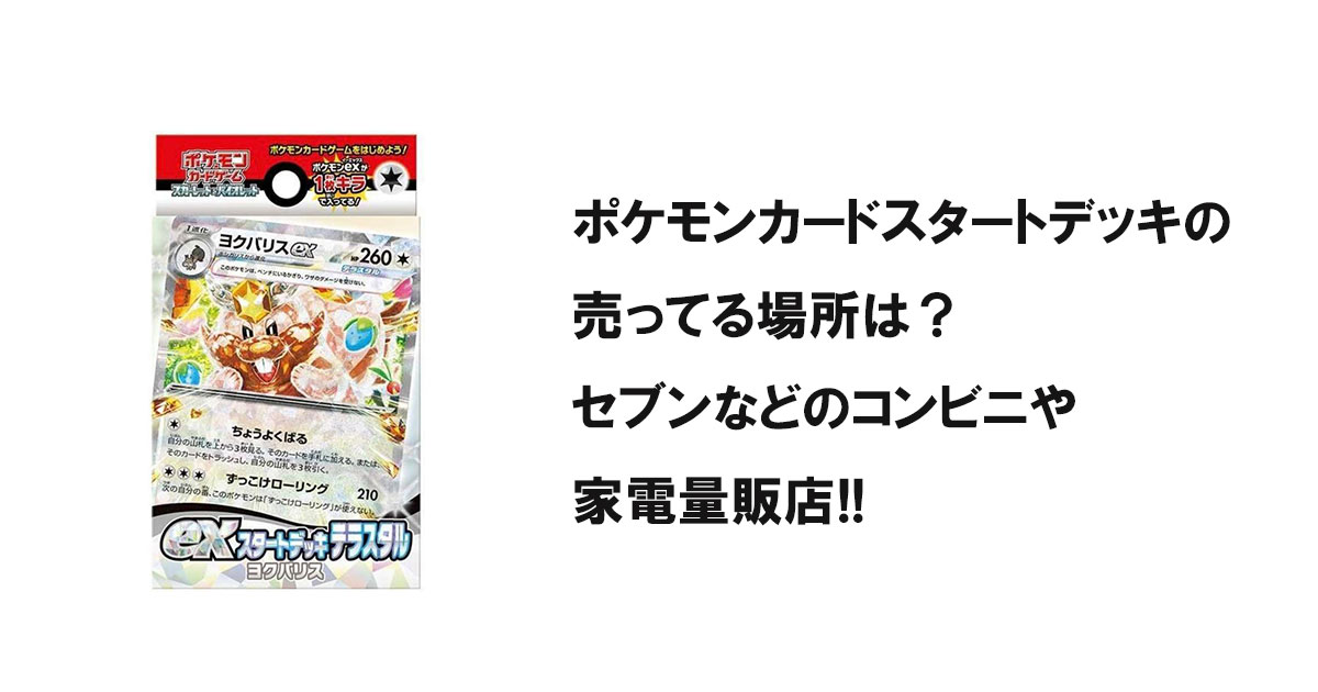 ポケモンカードスタートデッキの売ってる場所は？セブンなどのコンビニや家電量販店!!