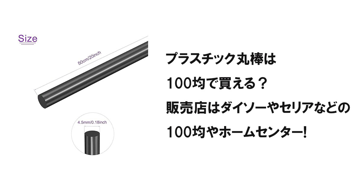 プラスチック丸棒は100均で買える？販売店はダイソーやセリアなどの100均やホームセンター!