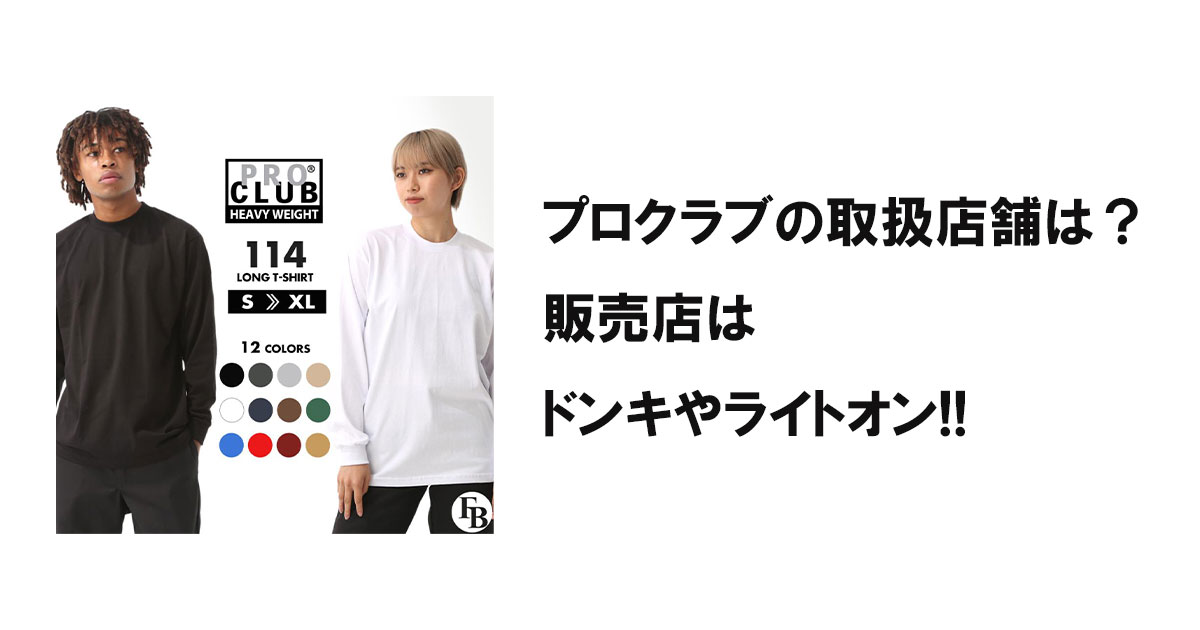 プロクラブの取扱店舗は？販売店はドンキやライトオン!!