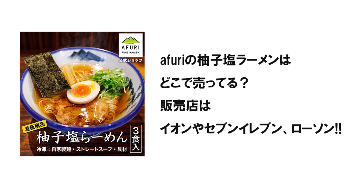 afuriの柚子塩ラーメンはどこで売ってる？販売店はイオンやセブンイレブン、ローソン!!