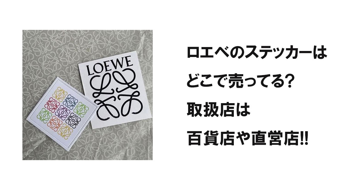 ロエベのステッカーはどこで売ってる?取扱店は百貨店や直営店!!