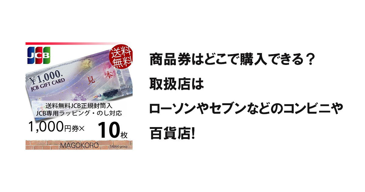 商品券はどこで購入できる？取扱店はローソンやセブンなどのコンビニや百貨店!