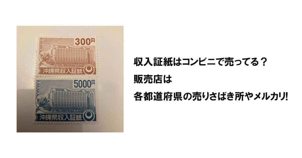 収入証紙はコンビニで売ってる？販売店は各都道府県の売りさばき所やメルカリ!