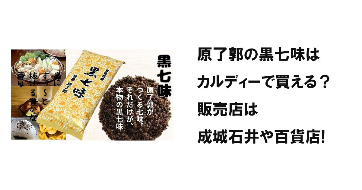 原了郭の黒七味はカルディーで買える？販売店は成城石井や百貨店!