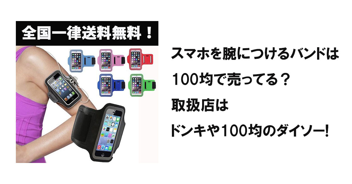 スマホを腕につけるバンドは100均で売ってる？取扱店はドンキや100均のダイソー!