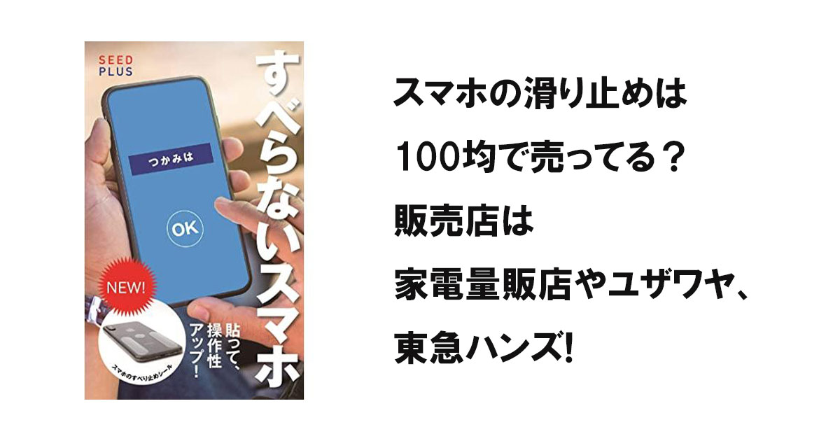 スマホの滑り止めは100均で売ってる？販売店は家電量販店やユザワヤ、東急ハンズ!