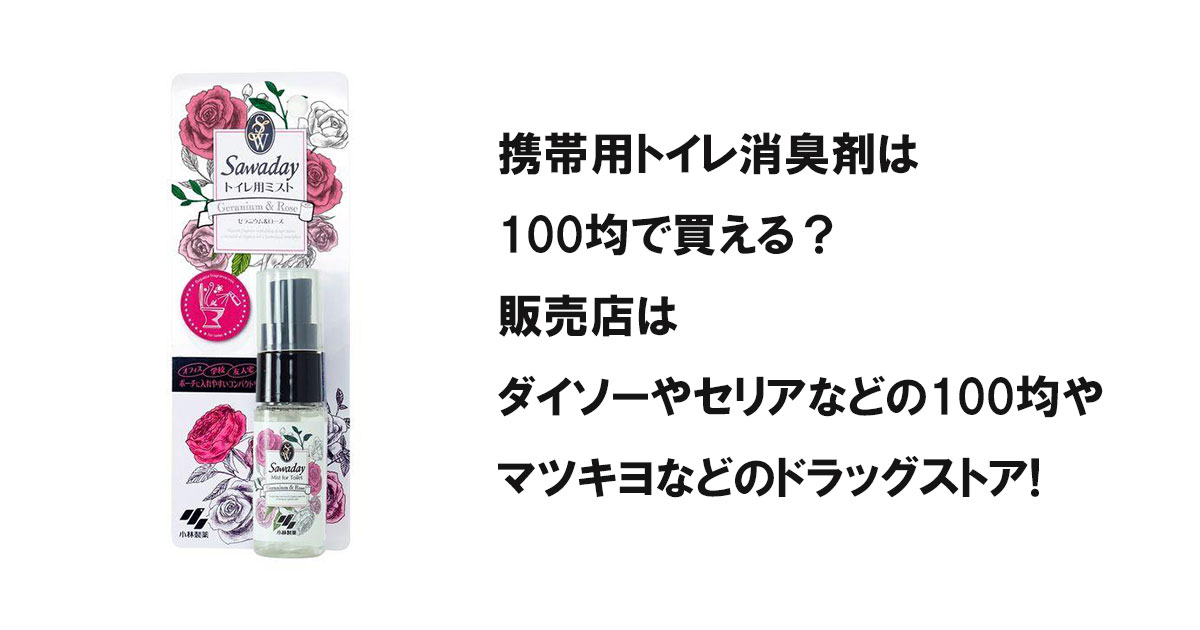 携帯用トイレ消臭剤は100均で買える？販売店はダイソーやセリアなどの100均やマツキヨなどのドラッグストア!