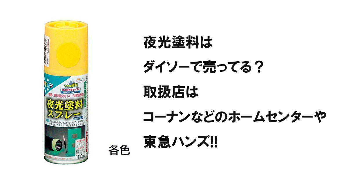 夜光塗料はダイソーで売ってる？取扱店はコーナンなどのホームセンターや東急ハンズ!!