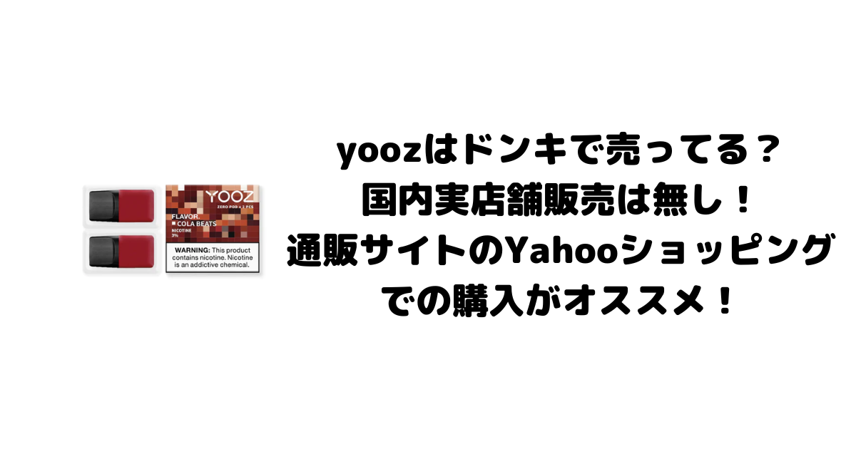 yoozはドンキで売ってる？国内実店舗販売は無し！通販サイトのYahooショッピングでの購入がオススメ！