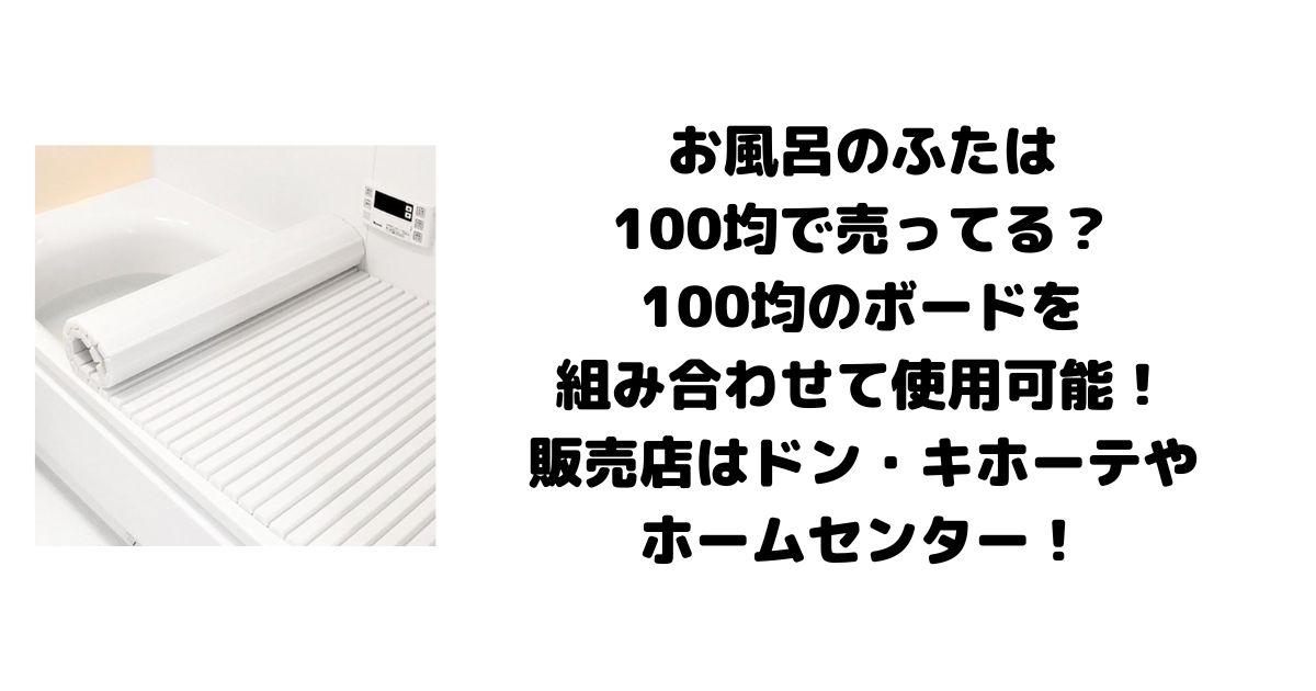 お風呂のふたは100均で売ってる？100均のボードを組み合わせて使用可能！販売店はドン・キホーテやホームセンター！