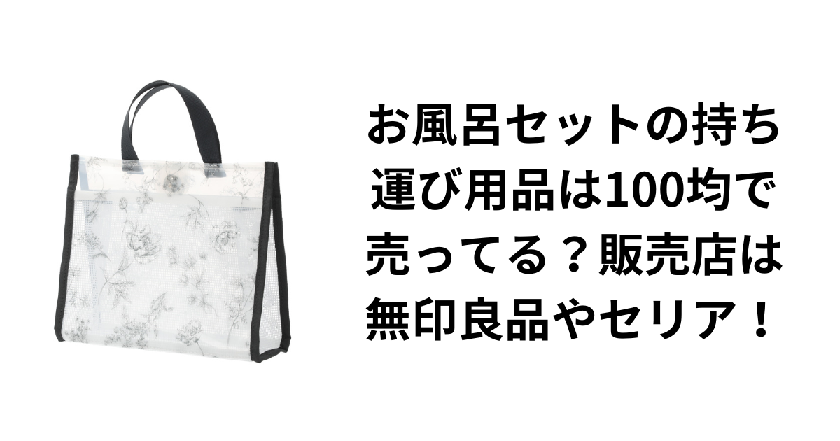 お風呂セットの持ち運び用品は100均で売ってる？販売店は無印良品やセリア！