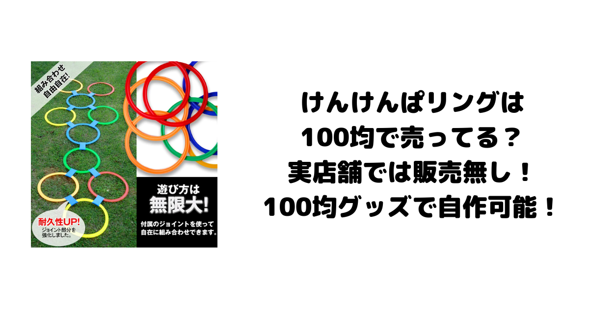 けんけんぱリングは100均で売ってる？実店舗では販売無し！100均グッズで自作可能！