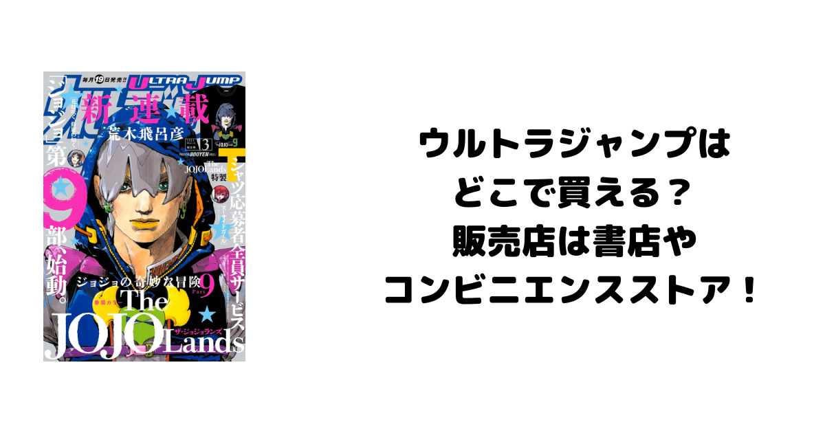 ウルトラジャンプはどこで買える？販売店は書店やコンビニエンスストア！