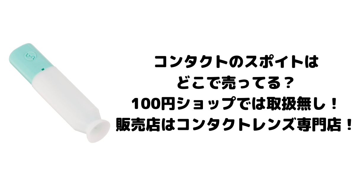 コンタクトのスポイトはどこで売ってる？100円ショップでは取扱無し！販売店はコンタクトレンズ専門店！