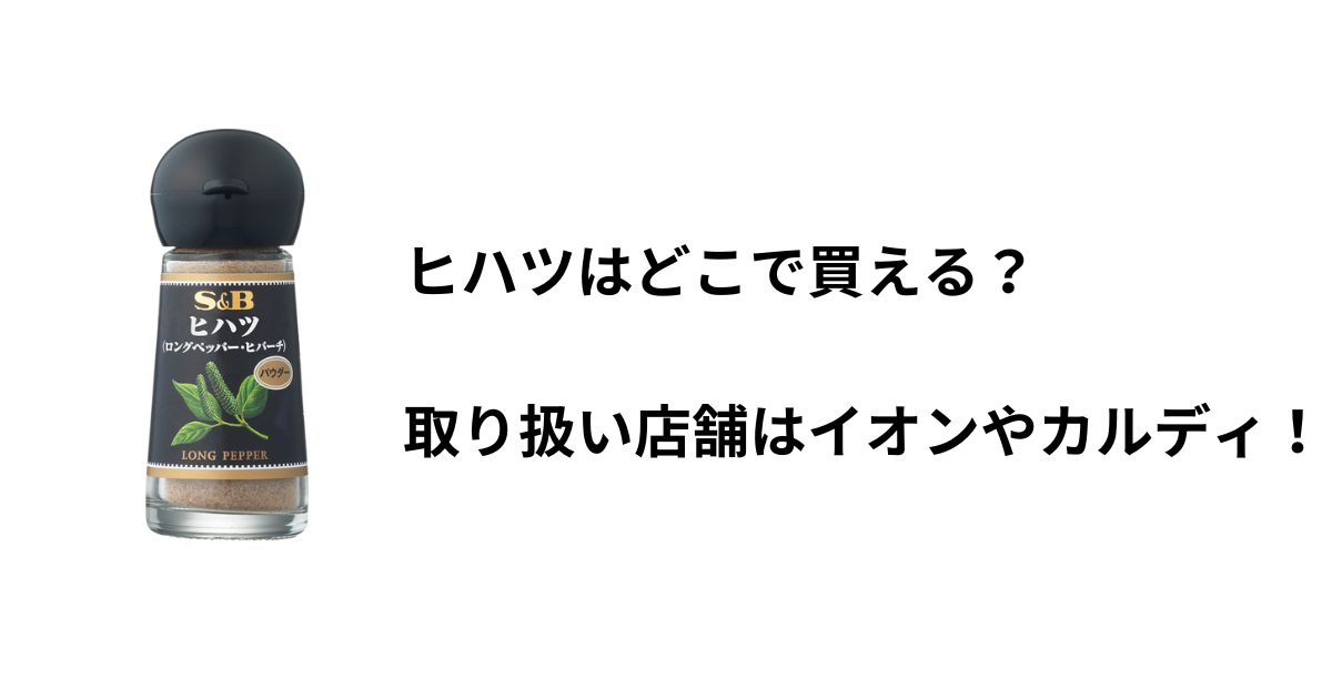 ヒハツはどこで買える？取り扱い店舗はイオンやカルディ！