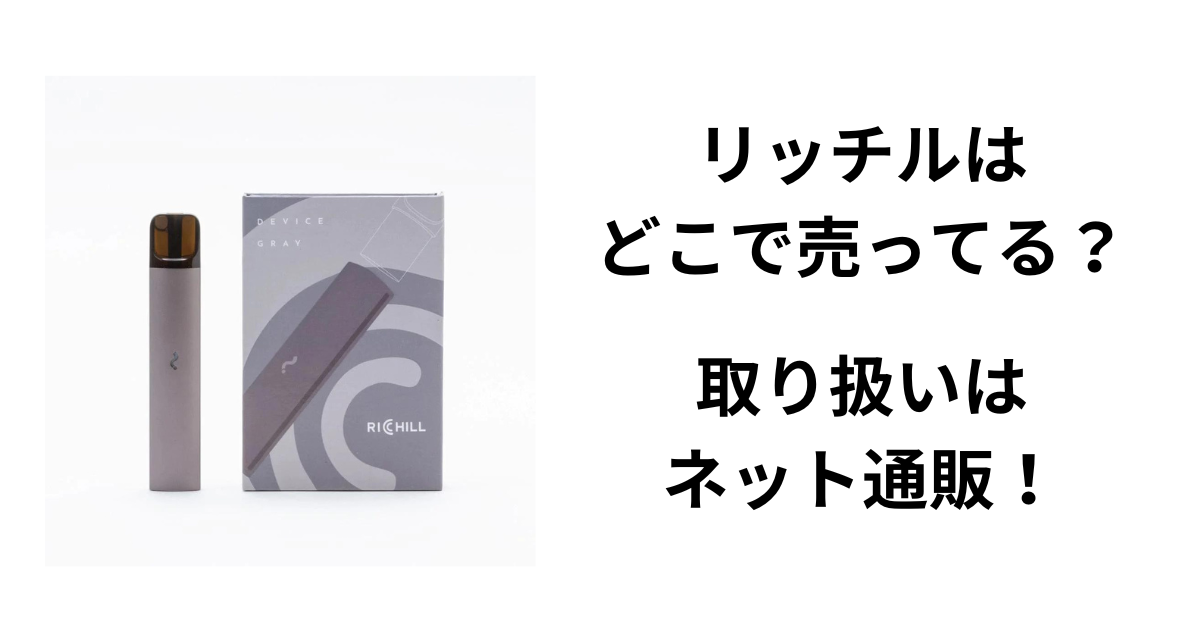 リッチルはどこで売ってる？取り扱いはネット通販！