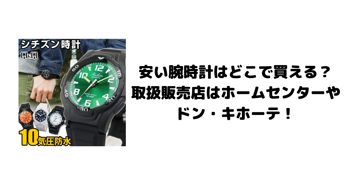 安い腕時計はどこで買える？取扱販売店はホームセンターやドン・キホーテ！