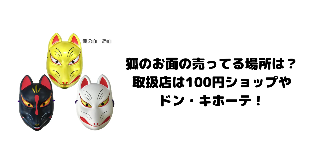 狐のお面の売ってる場所は？取扱店は100円ショップやドン・キホーテ！