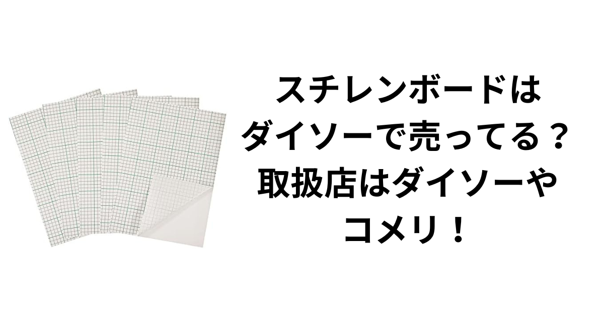 スチレンボードはダイソーで売ってる？取扱店はダイソーやコメリ！