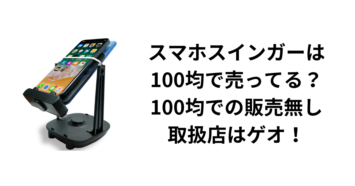 スマホスインガーは100均で売ってる？100均での販売無し取扱店はゲオ！