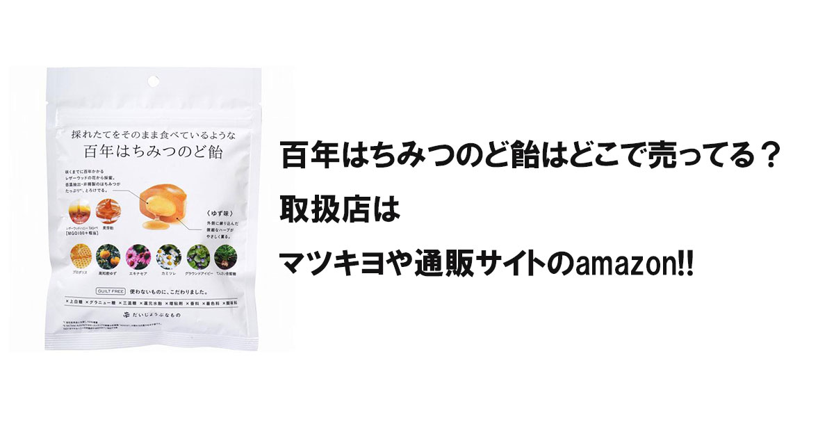 百年はちみつのど飴はどこで売ってる？取扱店はマツキヨや通販サイトのamazon!!