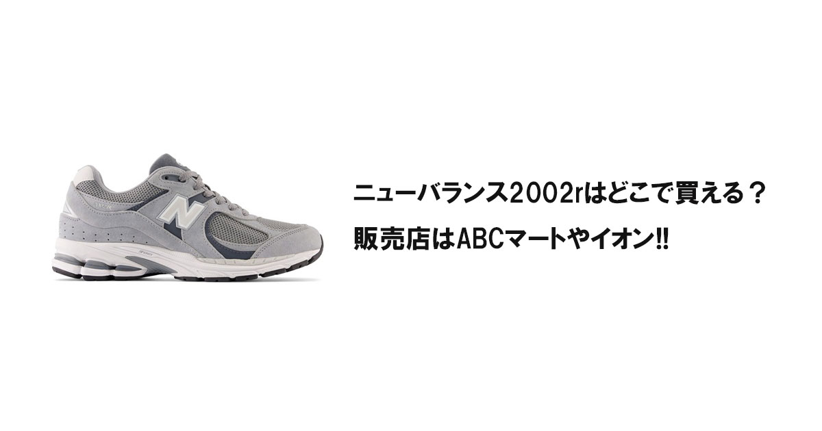 ニューバランス2002rはどこで買える？販売店はABCマートやイオン!!