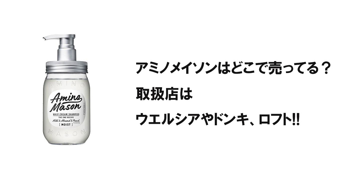 アミノメイソンはどこで売ってる？取扱店はウエルシアやドンキ、ロフト!!