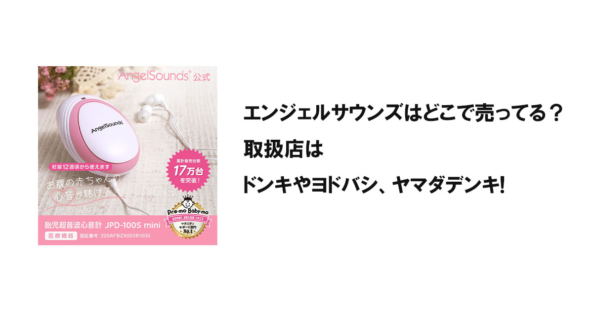 エンジェルサウンズはどこで売ってる？取扱店はドンキやヨドバシ、ヤマダデンキ!