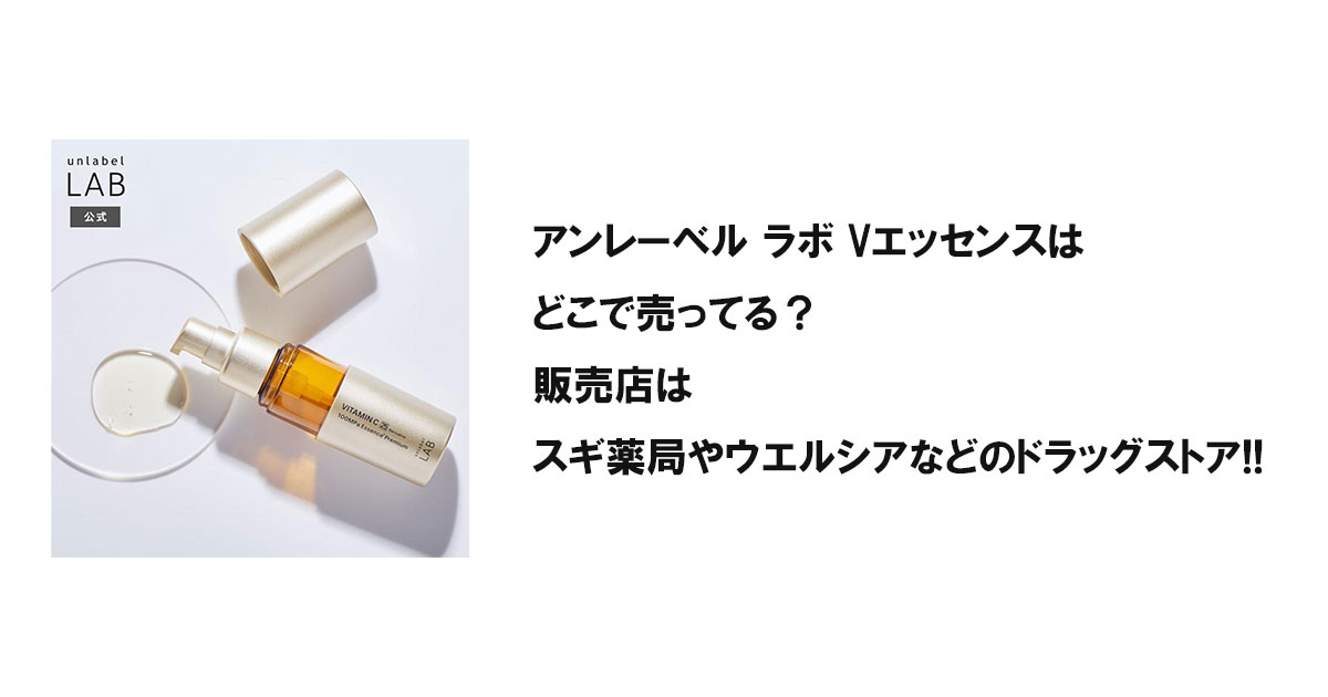 アンレーベル ラボ Vエッセンスはどこで売ってる？販売店はスギ薬局やウエルシアなどのドラッグストア!!