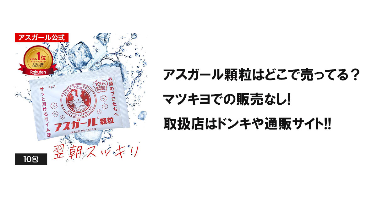 アスガール顆粒はどこで売ってる？マツキヨでの販売なし!取扱店はドンキや通販サイト!!