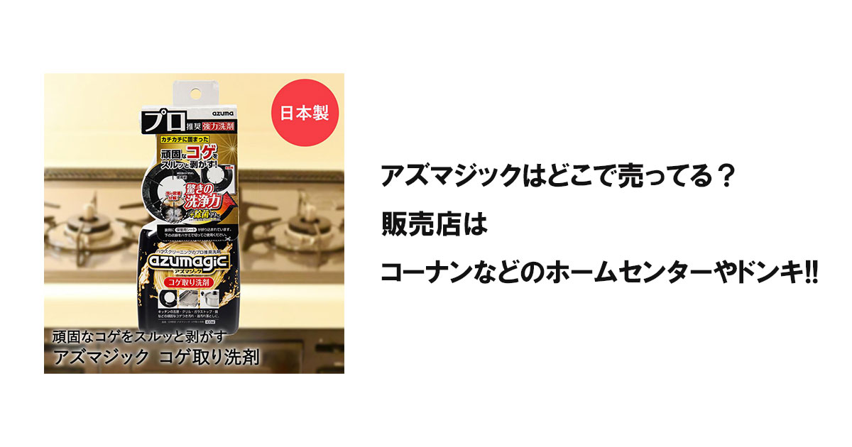 アズマジックはどこで売ってる？販売店はコーナンなどのホームセンターやドンキ!!